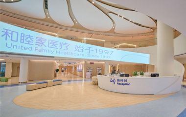 Special Offers from Shenzhen New Frontier United Family Hospital (Chinese version only)