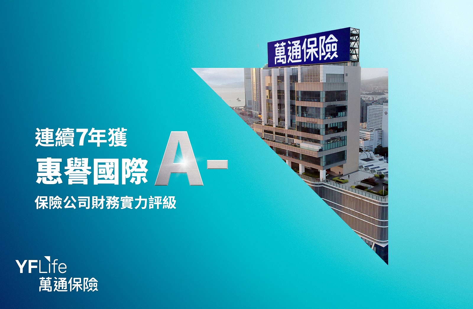 YF Life Insurance International Ltd. (“YF Life”) is pleased to announce that Fitch Ratings (“Fitch”) has reaffirmed its ‘A-’ (Strong) Insurer Financial Strength Rating, maintaining a stable outlook.
