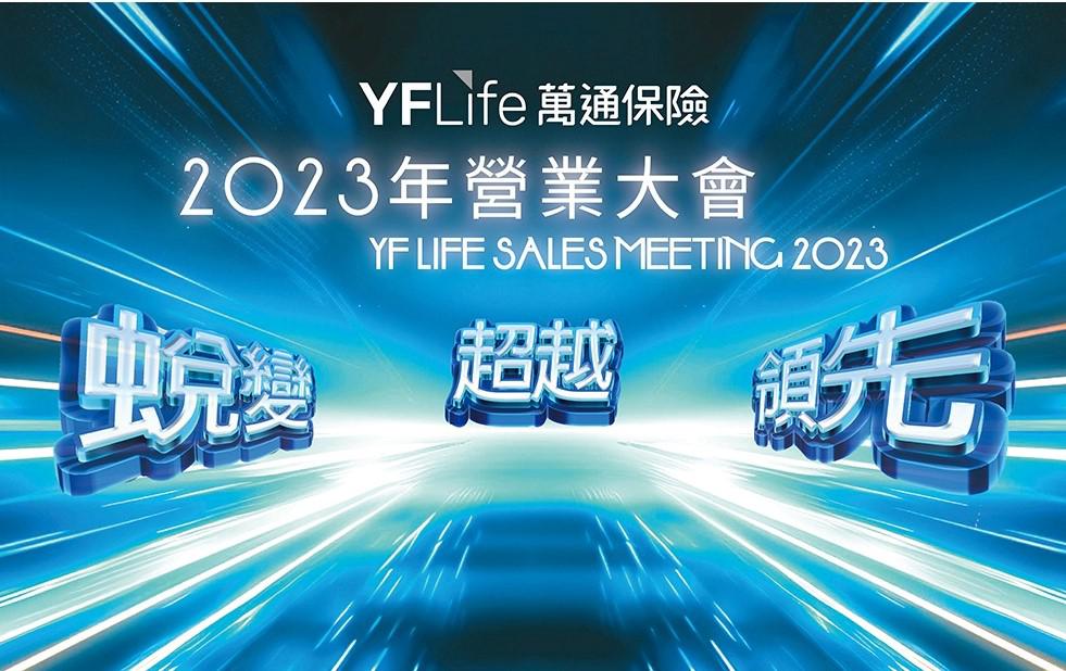 萬通保險營業大會宣佈360°業務發展策略，為2023年下半年的發展注滿動力。