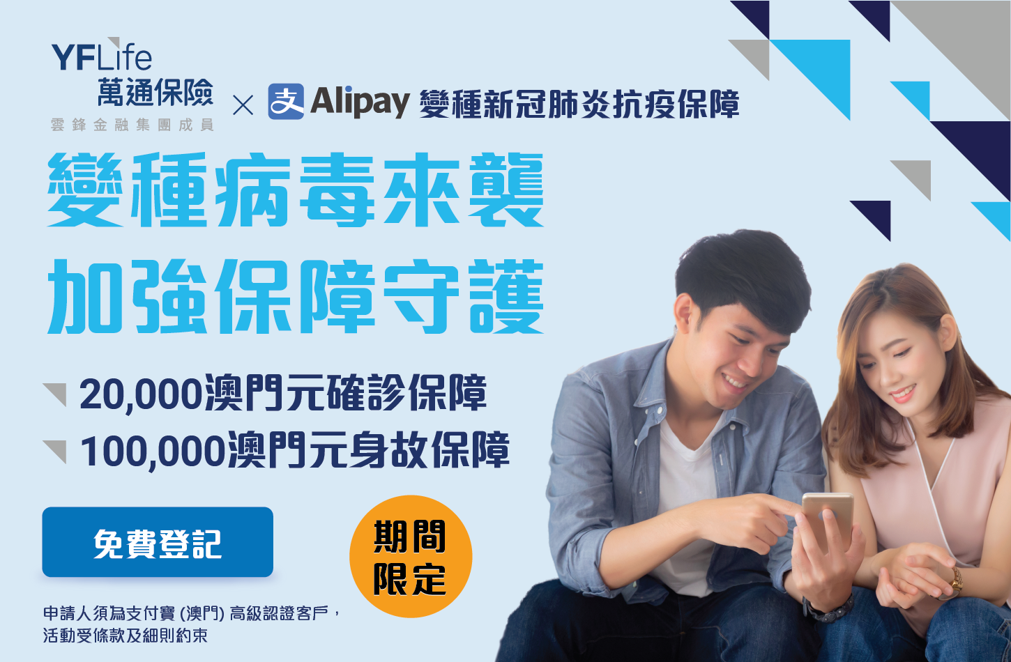   螞蟻銀行（澳門）再次聯乘萬通保險，為支付寶（澳門）高級認證用戶提供免費變種新冠肺炎抗疫保障。