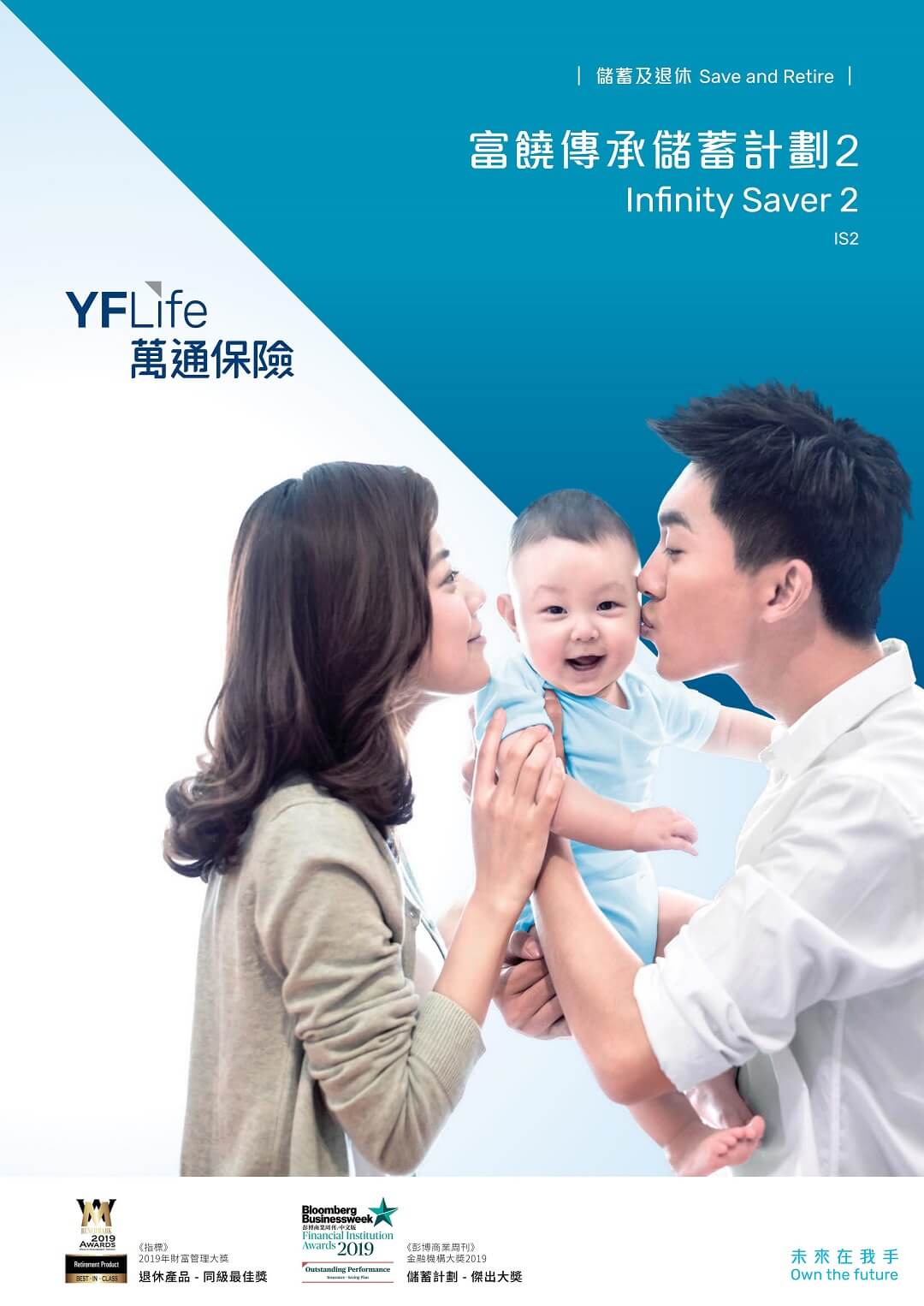 YF Life launches a brand new mid-to-long-term participating insurance plan - Infinity Saver 2.  