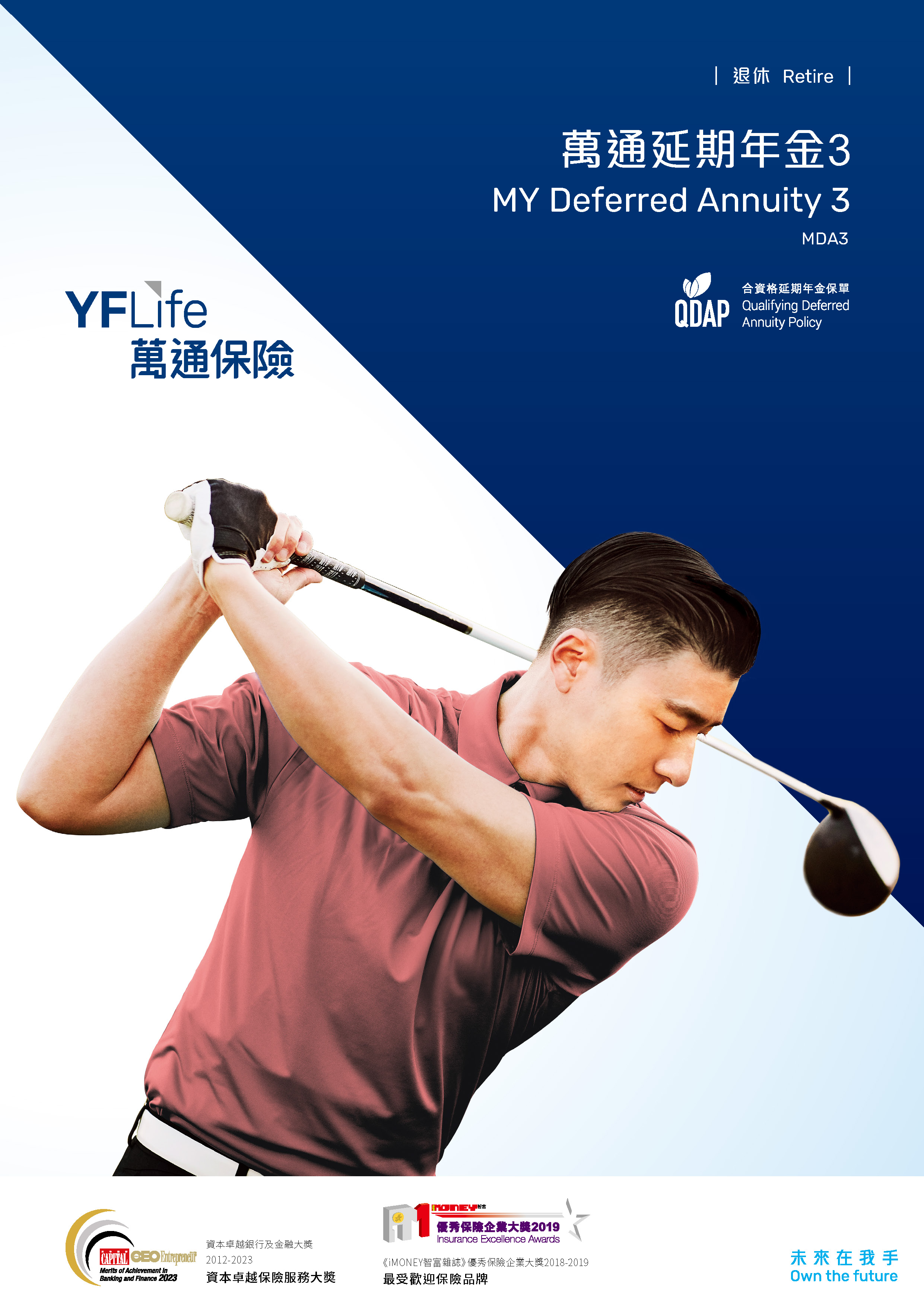 YF Life Insurance International Ltd. (“YF Life”) announces the launch of its newly upgraded "YF Deferred Annuity 3". On top of the expanded options for payment, accumulation, and annuity periods, as well as Monthly Annuity Payments, this enhanced plan also includes lifetime annuity payouts options, providing customers with greater flexibility in retirement planning. The plan is certified by the Insurance Authority as a "Qualifying Deferred Annuity Policy (QDAP) ", and eligible deferred annuity premiums pa