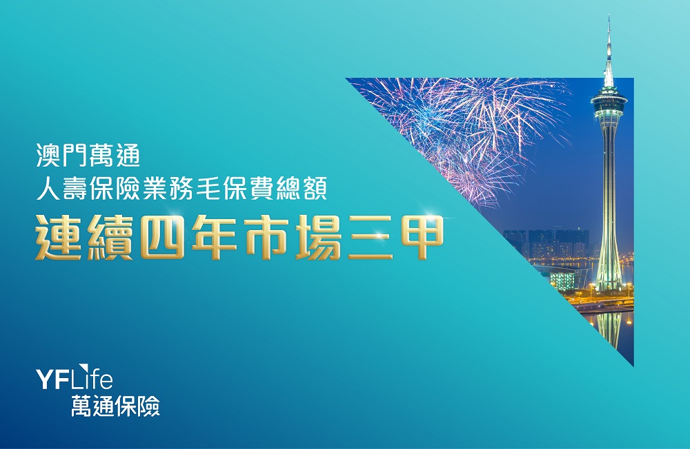 萬通保險連續4年位列澳門巿場三甲